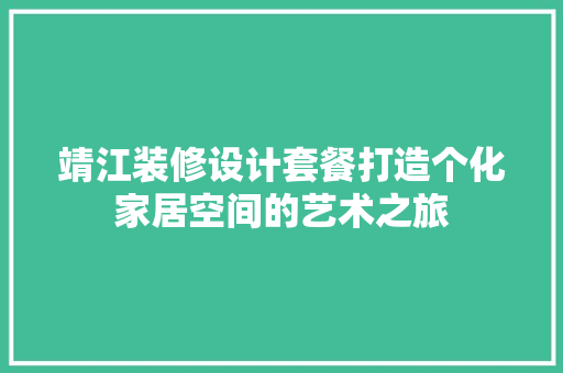 靖江装修设计套餐打造个化家居空间的艺术之旅