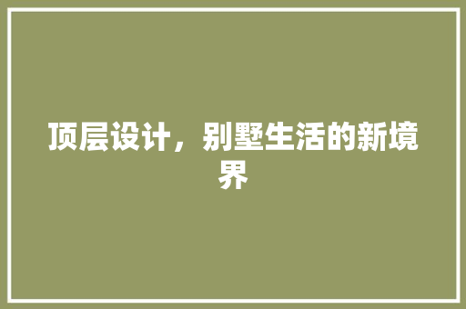 顶层设计，别墅生活的新境界