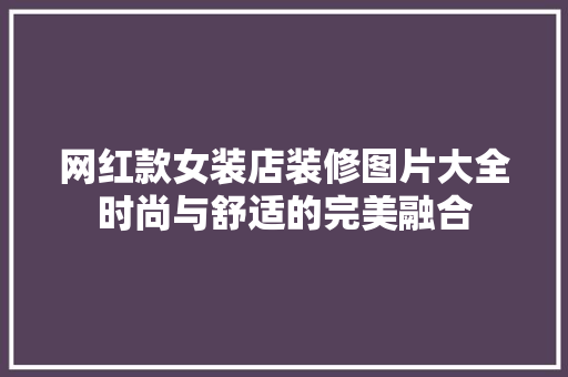 网红款女装店装修图片大全时尚与舒适的完美融合