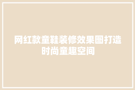 网红款童鞋装修效果图打造时尚童趣空间
