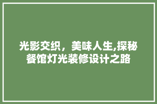 光影交织，美味人生,探秘餐馆灯光装修设计之路