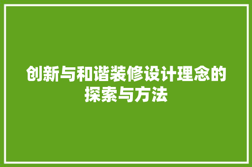创新与和谐装修设计理念的探索与方法