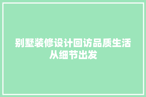 别墅装修设计回访品质生活从细节出发