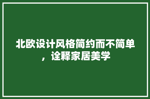 北欧设计风格简约而不简单，诠释家居美学