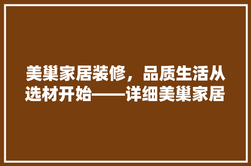 美巢家居装修，品质生活从选材开始——详细美巢家居系列