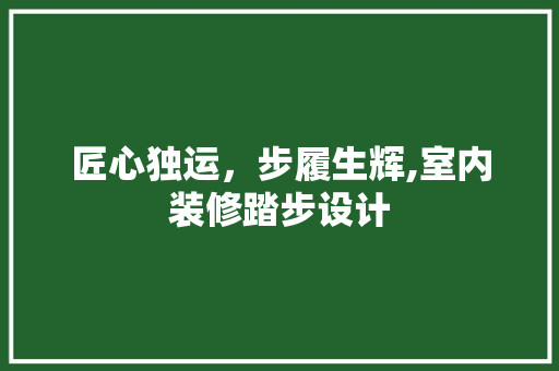 匠心独运，步履生辉,室内装修踏步设计