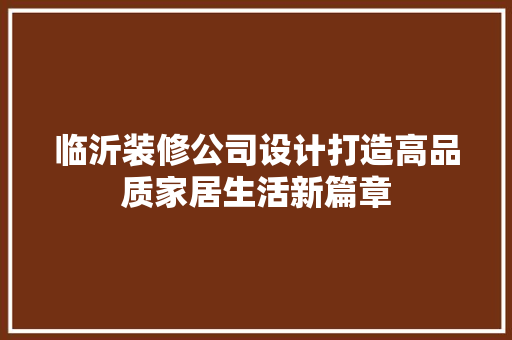 临沂装修公司设计打造高品质家居生活新篇章