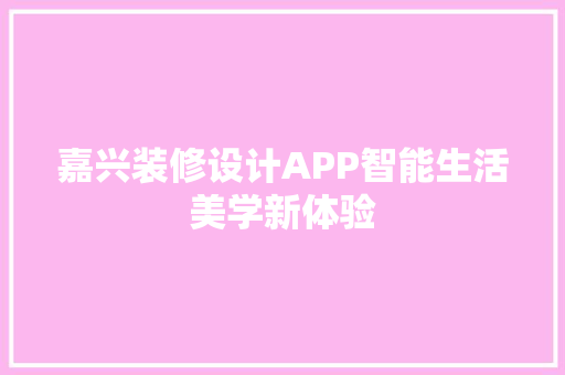 嘉兴装修设计APP智能生活美学新体验