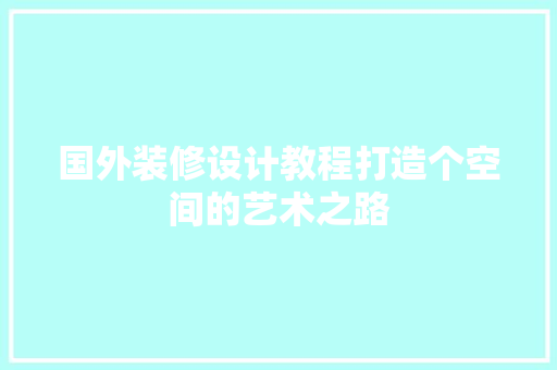 国外装修设计教程打造个空间的艺术之路