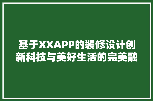 基于XXAPP的装修设计创新科技与美好生活的完美融合