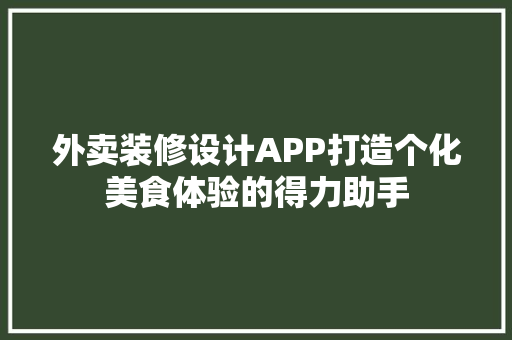 外卖装修设计APP打造个化美食体验的得力助手