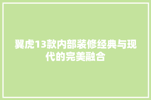 翼虎13款内部装修经典与现代的完美融合