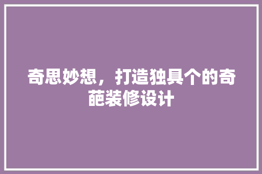 奇思妙想，打造独具个的奇葩装修设计