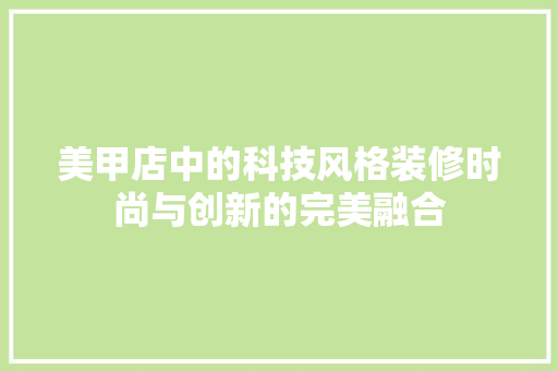 美甲店中的科技风格装修时尚与创新的完美融合