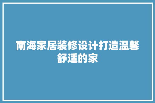 南海家居装修设计打造温馨舒适的家