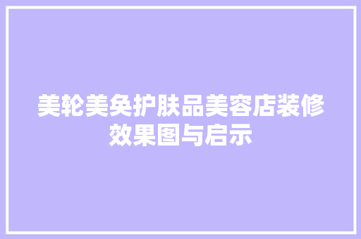 美轮美奂护肤品美容店装修效果图与启示