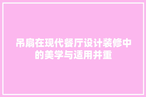 吊扇在现代餐厅设计装修中的美学与适用并重