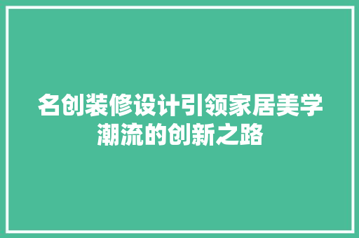 名创装修设计引领家居美学潮流的创新之路