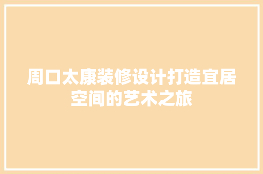 周口太康装修设计打造宜居空间的艺术之旅