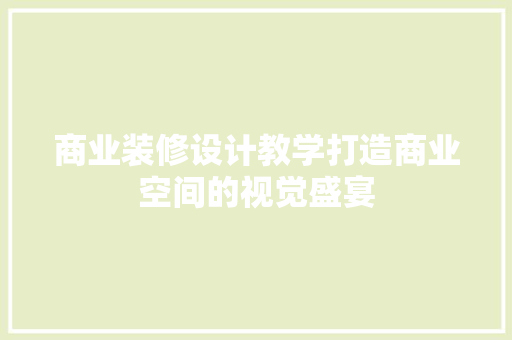 商业装修设计教学打造商业空间的视觉盛宴