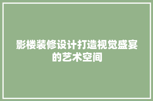 影楼装修设计打造视觉盛宴的艺术空间
