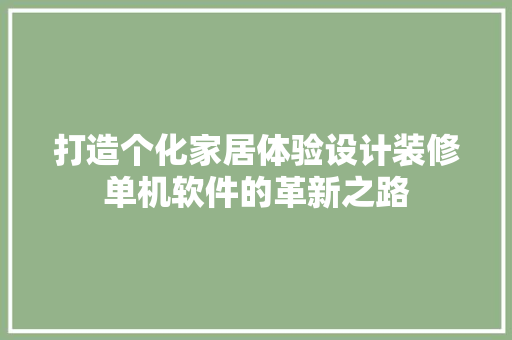 打造个化家居体验设计装修单机软件的革新之路