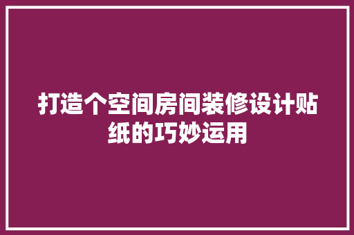 打造个空间房间装修设计贴纸的巧妙运用