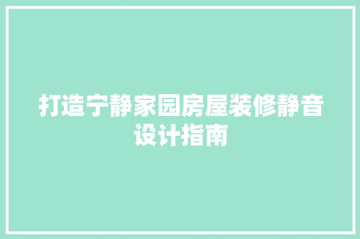 打造宁静家园房屋装修静音设计指南
