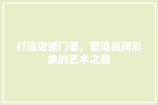 打造店铺门面，塑造品牌形象的艺术之路