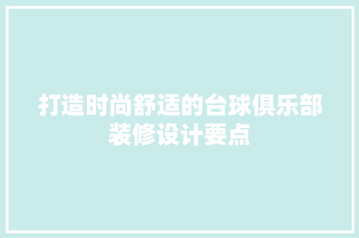 打造时尚舒适的台球俱乐部装修设计要点