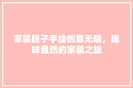 家装段子手绘创意无限，趣味盎然的家装之旅