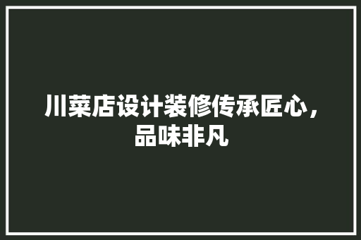 川菜店设计装修传承匠心，品味非凡