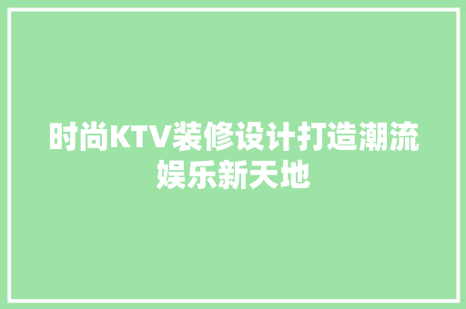 时尚KTV装修设计打造潮流娱乐新天地