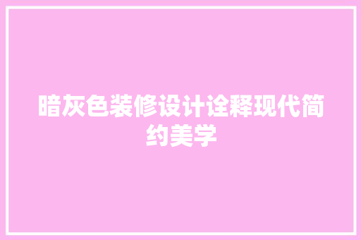 暗灰色装修设计诠释现代简约美学