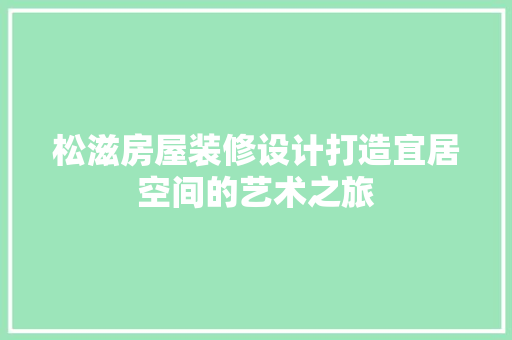 松滋房屋装修设计打造宜居空间的艺术之旅