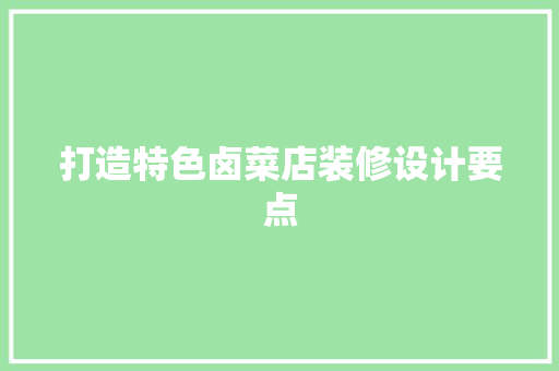打造特色卤菜店装修设计要点