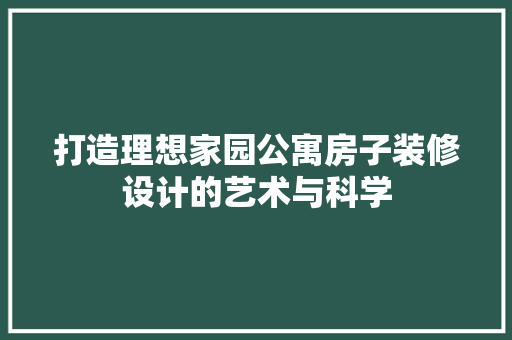 打造理想家园公寓房子装修设计的艺术与科学