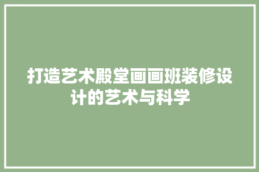 打造艺术殿堂画画班装修设计的艺术与科学