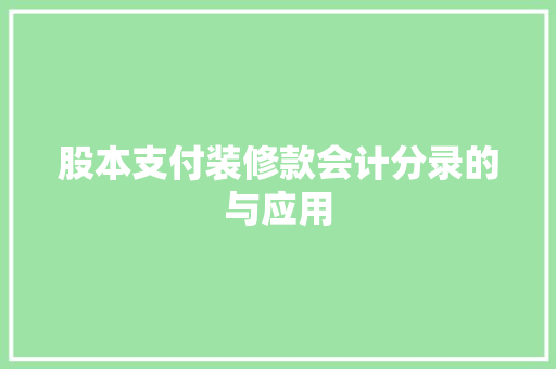 股本支付装修款会计分录的与应用