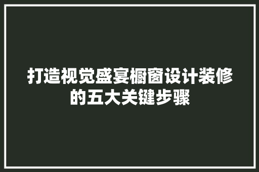 打造视觉盛宴橱窗设计装修的五大关键步骤