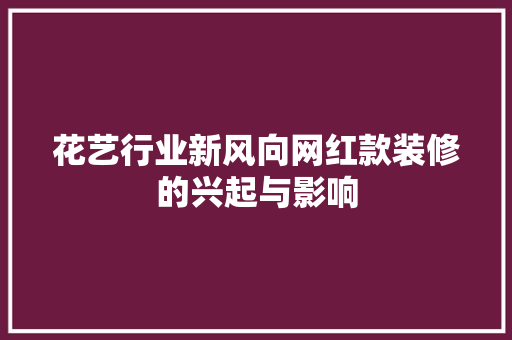 花艺行业新风向网红款装修的兴起与影响