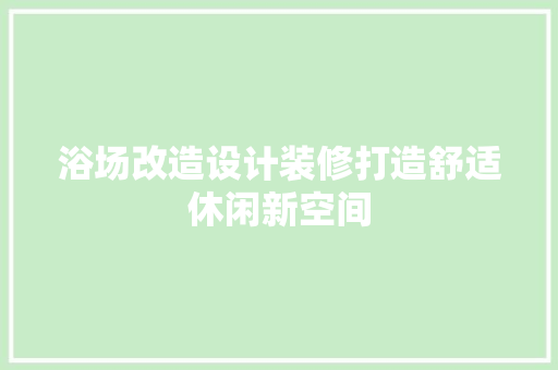 浴场改造设计装修打造舒适休闲新空间