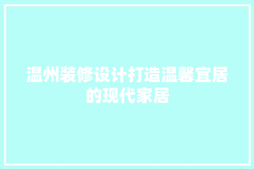 温州装修设计打造温馨宜居的现代家居