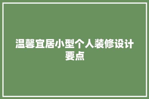 温馨宜居小型个人装修设计要点
