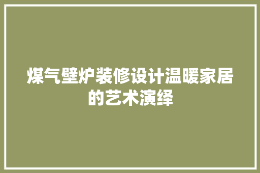 煤气壁炉装修设计温暖家居的艺术演绎