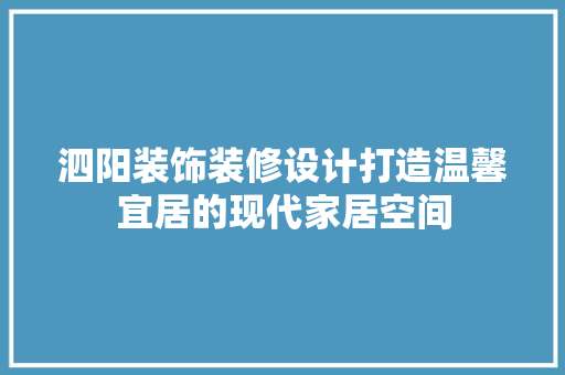泗阳装饰装修设计打造温馨宜居的现代家居空间