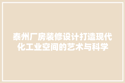 泰州厂房装修设计打造现代化工业空间的艺术与科学