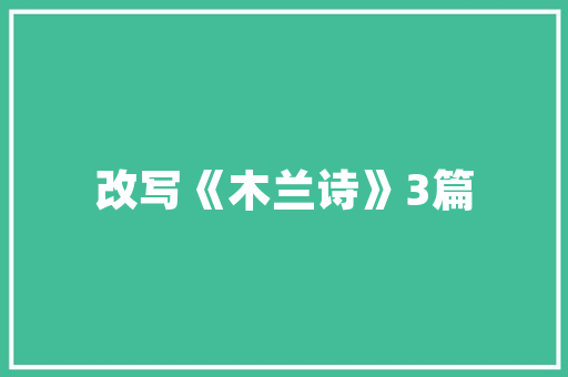 装修打围模板设计打造安全、美观、适用的装修新体验