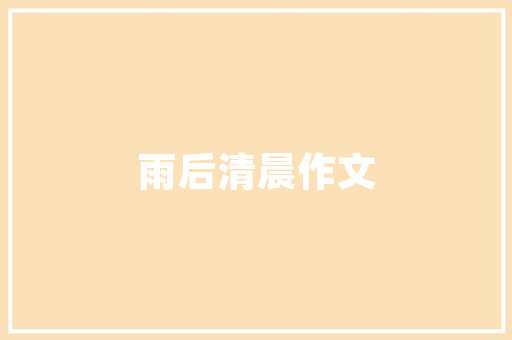 装修板房设计软件打造理想家居的得力助手