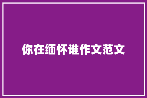 装修灯具布局的艺术打造温馨舒适的家居空间